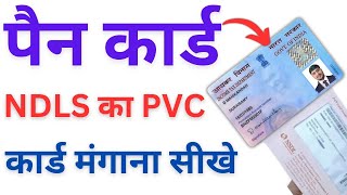 Pan card reprint kaise karen I physical pan card apply online ndls I reprint pan card online nsdl I [upl. by Nanis]