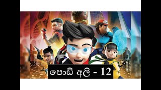 Podi Ali episode 12 නවතම කොටස් [upl. by Gnohp380]