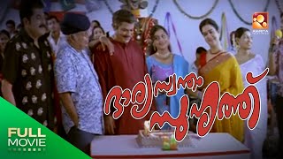 Bharya Swantham Suhruthu Malayalam Full Movie  ഭാര്യ സ്വന്തം സുഹൃത്ത് ഫുൾ മൂവി  Mukesh Urvashi [upl. by Novy]