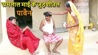 video maithilicomedy मैथिलीकॉमेडी  chandanmishracomedy  gamgharmaithilicomedy [upl. by Ainahs]