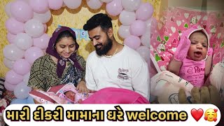 મારી દીકરી મામાના ઘરે welcome ❤️🥰 [upl. by Banna82]