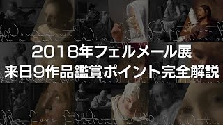 10分でわかる 2018年フェルメール展来日作品完全解説 [upl. by Andert]