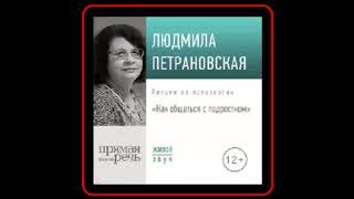 Аудиокнига Лекция quotКак общаться с подросткомquot – Людмила Петрановская [upl. by Yoshiko]