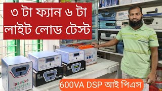 600VA 500W IPS লোড টেস্ট এবং বর্তমান প্রাইস [upl. by Pinter880]