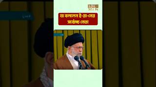 যা বললেন ইরানের সর্বোচ্চ নেতা ayatullahkhamenei shorts iran israel [upl. by Sumer]