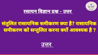 संतुलित रासायनिक समीकरण क्या है रासायनिक समीकरण को सन्तुलित करना क्यों आवश्यक है [upl. by Yemaj160]