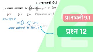 91 Maths Class 12 Question 12  Class 12 Maths Prashnavali 91 Question 12  Hindi Medium [upl. by Haelahk]