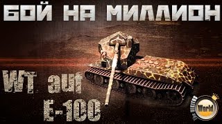 Бой на МИЛЛИОН  WT Auf E100  WorldofTanks [upl. by Alaehs]