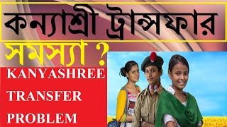 কন্যাশ্রী ট্রান্সফার সমস্যা । KANYASHREE TRANSFER PROBLEM K1K2 TRANSFER [upl. by Enilrahc749]