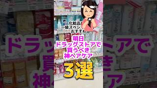 【早く買えばよかった！】明日ドラストで買えるヘアケア3選👩2つ目人生ブラシヘアケア 美容 ツヤ髪 プチプラ化粧品子成分解析 白髪対策 [upl. by Longawa]