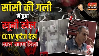 सांसी की गली में हुआ खूनी खेल CCTV फुटेज देख दहल जाएगा दिल  Bindapur News  Delhi News [upl. by Enilamme]