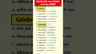 ସବୁଠାରୁ ଅଧିକ TAX ଦେଉଥିବା ସେଲିବ୍ରିଟିHighest amount paid Tax by celebrity Odia GKGKShorts [upl. by Yrrol]