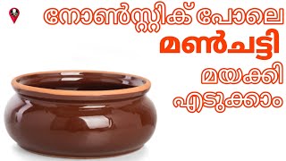 2 സിമ്പിൾ ടിപ്പ് കൊണ്ട് മൺചട്ടി നോൺസ്റ്റിക് പോലെ ആക്കാം  manchatti maya kunnath malayalam tips [upl. by Bittner633]