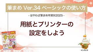 ＜筆まめ Ver34 ベーシックの使い方 8＞用紙とプリンターの設定をする 『はやわざ筆まめ年賀状 2025』 [upl. by Sydel921]