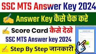 SSC MTS Answer Key 2024 Kaise Check Kare  MTS Answer Key 2024 Kaise Dekhe  MTS Answer Key 2024 [upl. by Hoehne]