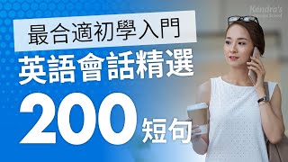 英語會話精選200短句 簡單amp慢速 — 最合適初學入門 [upl. by Aicertal403]