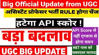 Asst Professor recruitment process changedअसिस्टेंट प्रोफेसर नियुक्ति प्रक्रिया बदल गयीAPI हटेगा [upl. by Enilec30]