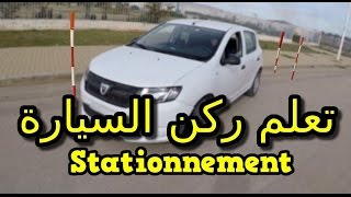 تعليم السياقة طريقة اجتياز امتحان ركن السيارة بإحتراف Stationnement en créneau بالصوت والصورة [upl. by Noe411]