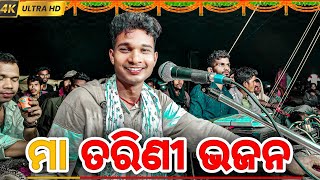 ମା ତରିଣୀ ଭଜନ SUNDI GUDA NATAKA BHALA PAITHILI KAHIKI 🙏🙏🙏 [upl. by Adnhoj]