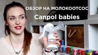 Обзор на молокоотсос Canpol babies  Выбор молокоотсоса [upl. by Notniuqal]