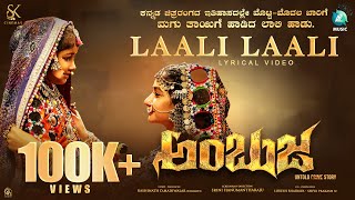 Laali Laali Lyrical Video Song Ambuja Kannada Movie  Baby AkankshaShubha Poonja Rajini A2 Music [upl. by Bonucci536]