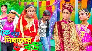 দিহানের দুই বউ 🥳 dihaner dui bou 💖 দিহানপরী ও স্নেহার নাটক 🤪 dihan natok 🤔 bangla natok 2024 [upl. by Ardnahcal]