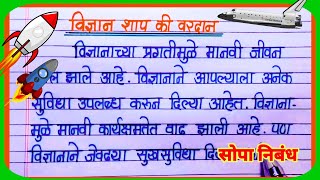 विज्ञान शाप की वरदान मराठी निबंध  vidnyan shap ki vardan marathi nibandh essay in marathi [upl. by Eneres93]