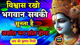 विश्वास रखो भगवान सबकी सुनता है  Param Anand  Geeta Gyan for success  Bhagwatgeeta [upl. by Barker367]