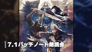 FFXIVパッチ71「未知との邂逅」パッチノート朗読会 [upl. by Auohc]