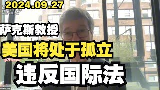 【2024 09 27】杰弗里·萨克斯教授：美国继续支持以色列将处于孤立地位，违反国际法 [upl. by Yesnnyl946]