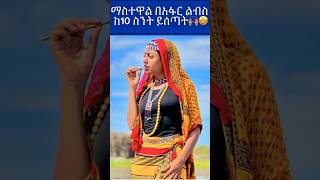 ነይ አፋሩዋ ቆንጆ👩🏼ethiopianartistethiopiaethiopianethiopianmusicebstvworldwideshortsseifuonebs [upl. by Armelda]