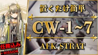 【アークナイツ】CW17：置くだけ簡単攻略  特別調査：任務込み【孤星  Arknights】 [upl. by Dusen]