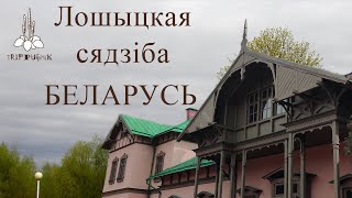 Лошыцкая сядзіба Мінск Беларусь [upl. by Hoye]