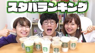 【対決】負けたら罰ゲーム！スターバックスの人気ランキング１位当てたら食べれま１０！ [upl. by Dougall]