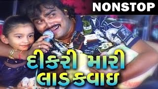 Jigensh Kaviraj  Dikari Mari Ladkvai  Latest Gujarati Song  Nonstop  Live Program 2016 [upl. by Honna182]