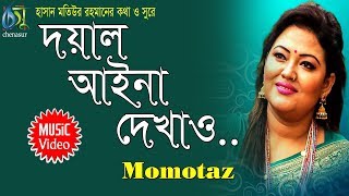 Doyal Aina Dekhao  দয়াল আইনা দেখাও  Momtaz । Bangla New Folk Song [upl. by Nnaeus]