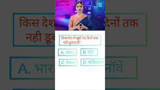 GK question answer ROMI YT shorts ytshorts [upl. by Galloway907]