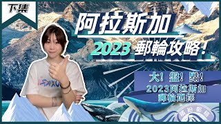 阿拉斯加2023各大船公司郵輪全對比！！  2023玩轉阿拉斯加全攻略（下）！ [upl. by Ecirad96]