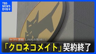 「路頭に迷った気分」ヤマト運輸“クロネコメイト”個人事業主ら約2万5000人がきょうで契約終了 ｜TBS NEWS DIG [upl. by Addiel]