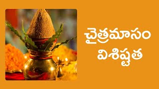 చైత్రమాసం విశిష్టత Chaitra Masam [upl. by Jotham]