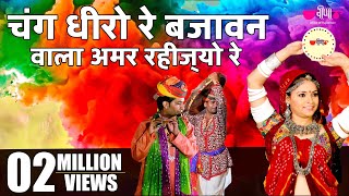 New Rajasthani Fagan Song  Chang Dheero Re  Hit Holi Song  ChangDhamal Holi Song [upl. by Darrey]