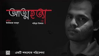 Attohotta  Imtiaz Mahmud  আত্মহত্যা  ইমতিয়াজ মাহমুদ  ইমতিয়াজ মাহমুদের কবিতা [upl. by Ceil]