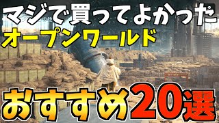 【マジで買ってよかった】歴代最高オープンワールド20選を紹介します【 ps4 ps5 おすすめゲーム】 [upl. by Airemat774]