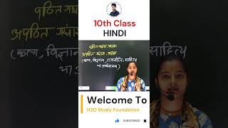 jacboardexam2025 jacboardclass10 h2ostudy class10hindi education motivation [upl. by Justen]