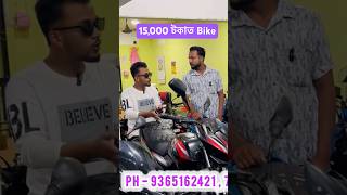 Starting 15000 😳 Nagaon Second Hand Bike Showroom 🏍 [upl. by Ynnavoj]