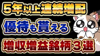 【優待も貰える】5年以上連続増配中の増収増益銘柄３選 [upl. by Esilenna]