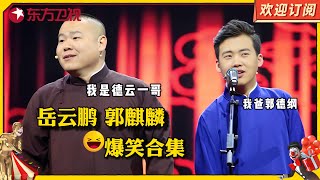 【相声精编】郭麒麟 岳云鹏 相声合集  抢夺德云一哥 接班 郭德纲 【SMG上海东方卫视欢乐频道】德云社 欢乐喜剧人 欢乐喜剧人第三季 阎鹤祥 爆笑 相声 [upl. by Takeo]