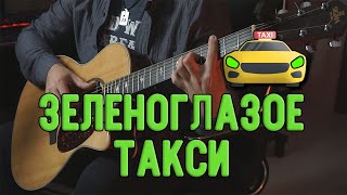 Зеленоглазое такси  Михаил Боярский  На гитаре [upl. by Eupheemia414]