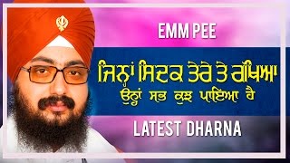 ਜਿਨ੍ਹਾਂ ਸਿਦਕ ਤੇਰੇ ਤੇ ਰੱਖਿਆ  JIHNA SIDAK TERE TE RAKHEYA  Latest Dharna  Full HD  Dhadrianwale [upl. by Kippar922]