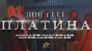 Jakone AVG  Платина Official video [upl. by Atilrahc85]